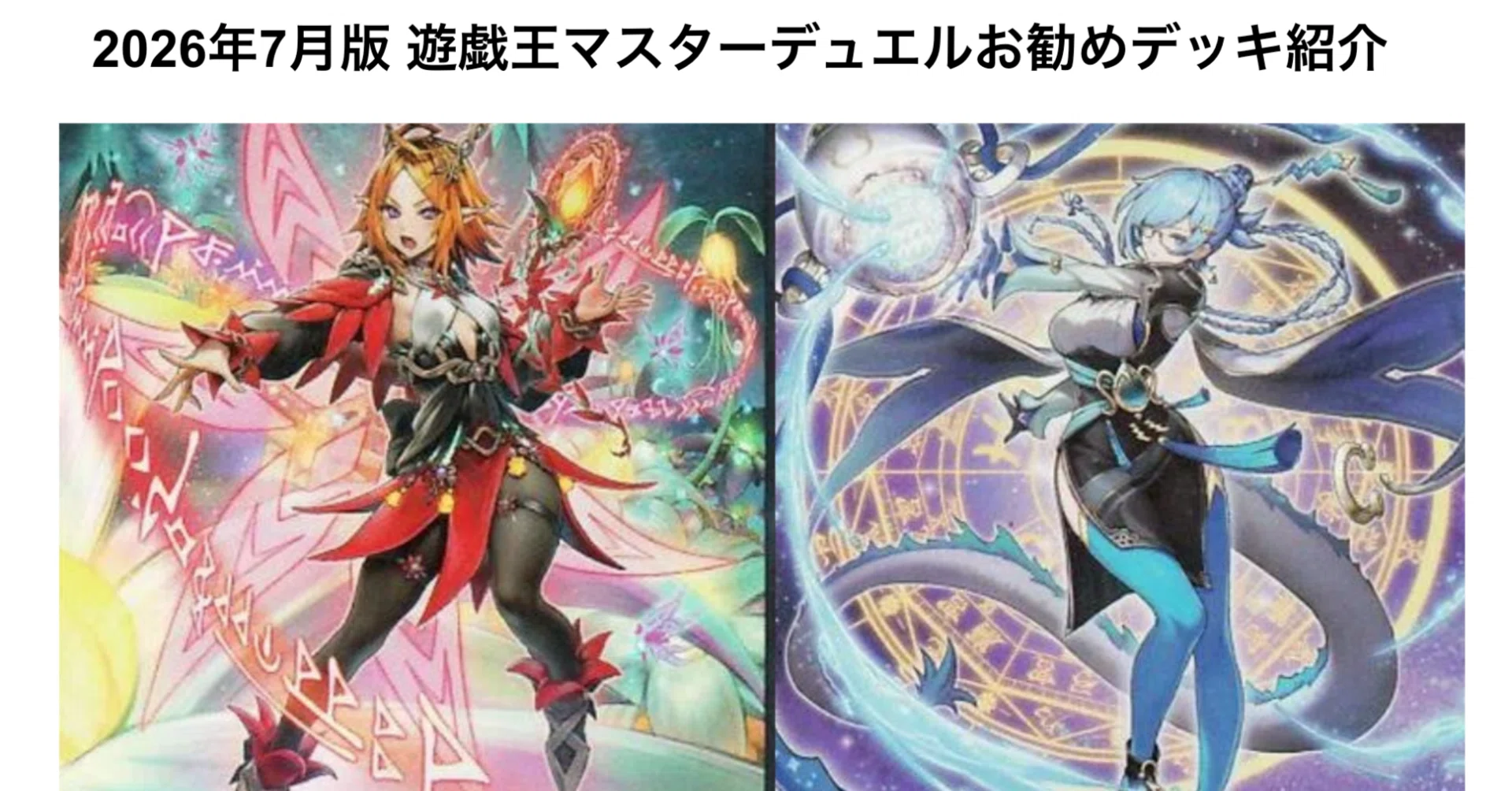遊戯王マスターデュエル】2026年7月環境初心者向けおすすめデッキ紹介