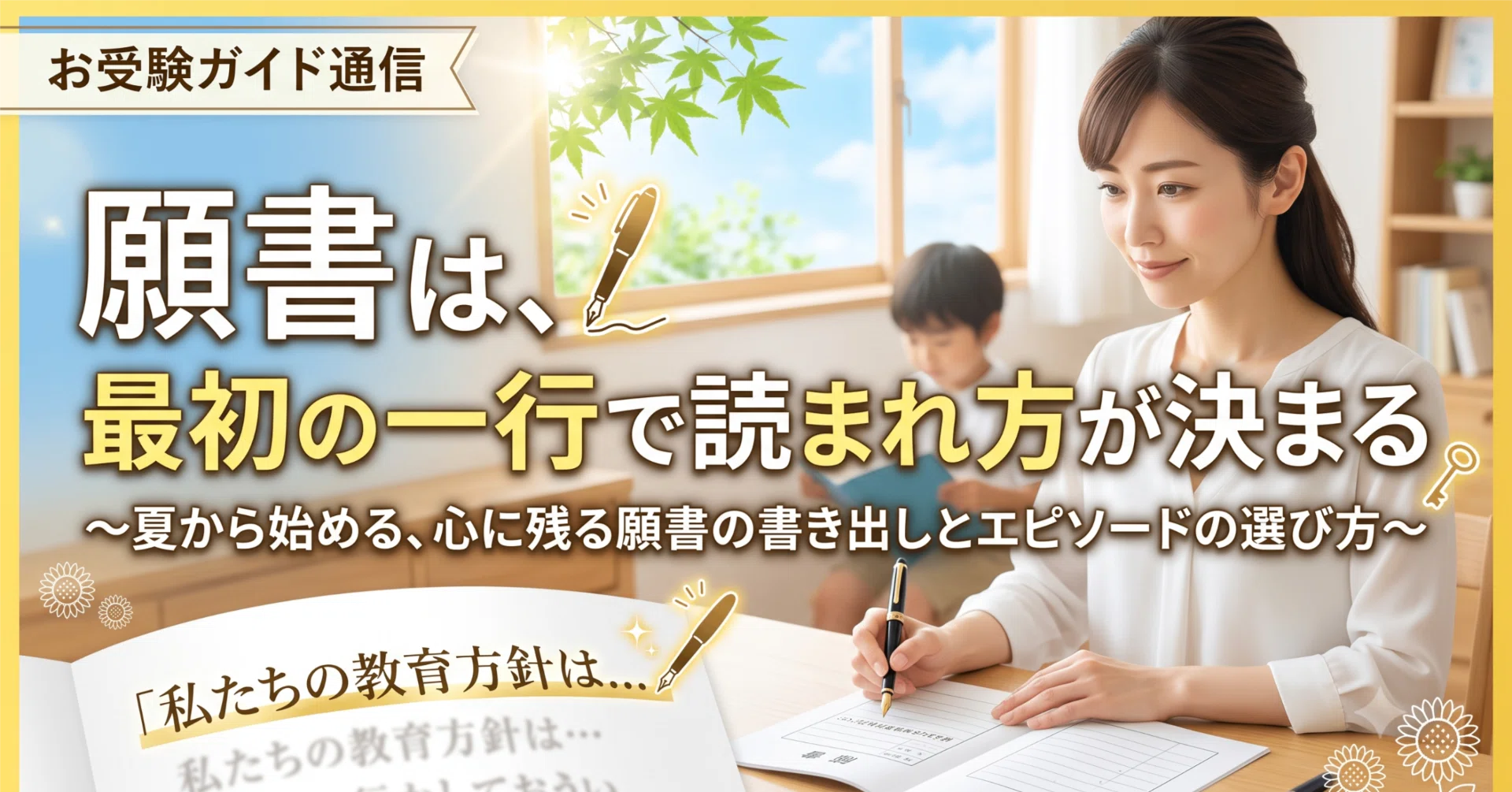 お受験ガイド通信】小学校受験 願書は、最初の一行で読まれ方が決まる