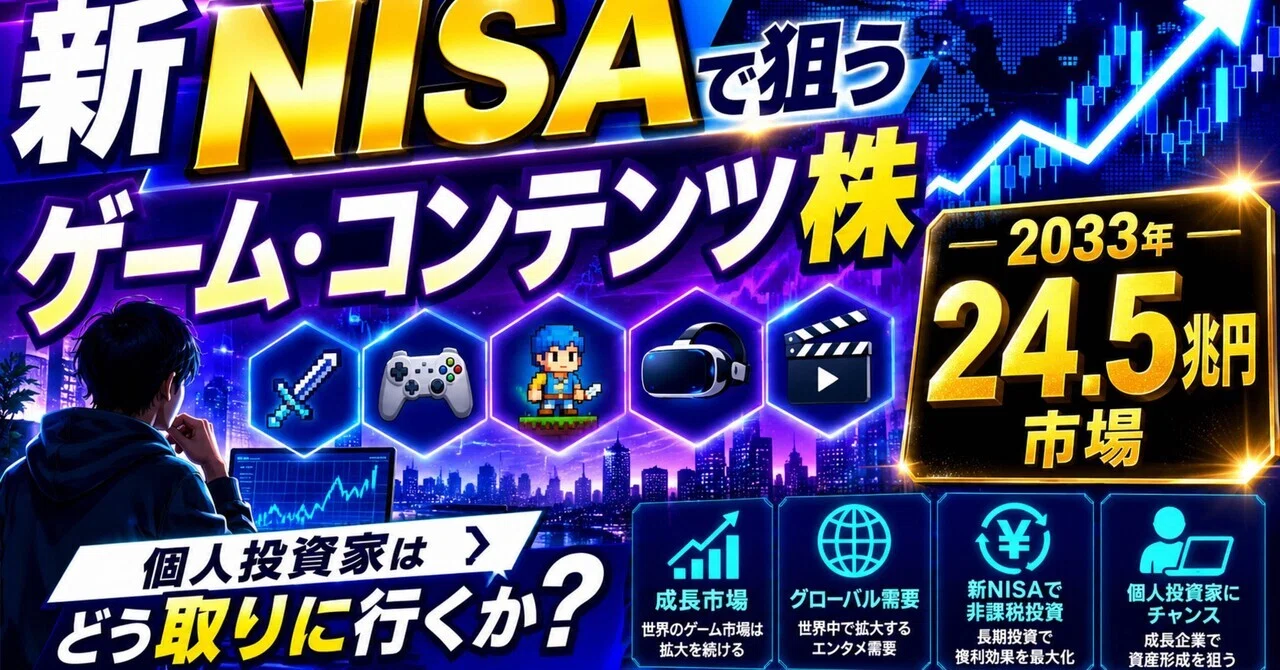 新NISAで狙うゲーム・コンテンツ株｜2033年24.5兆円市場を個人投資家は