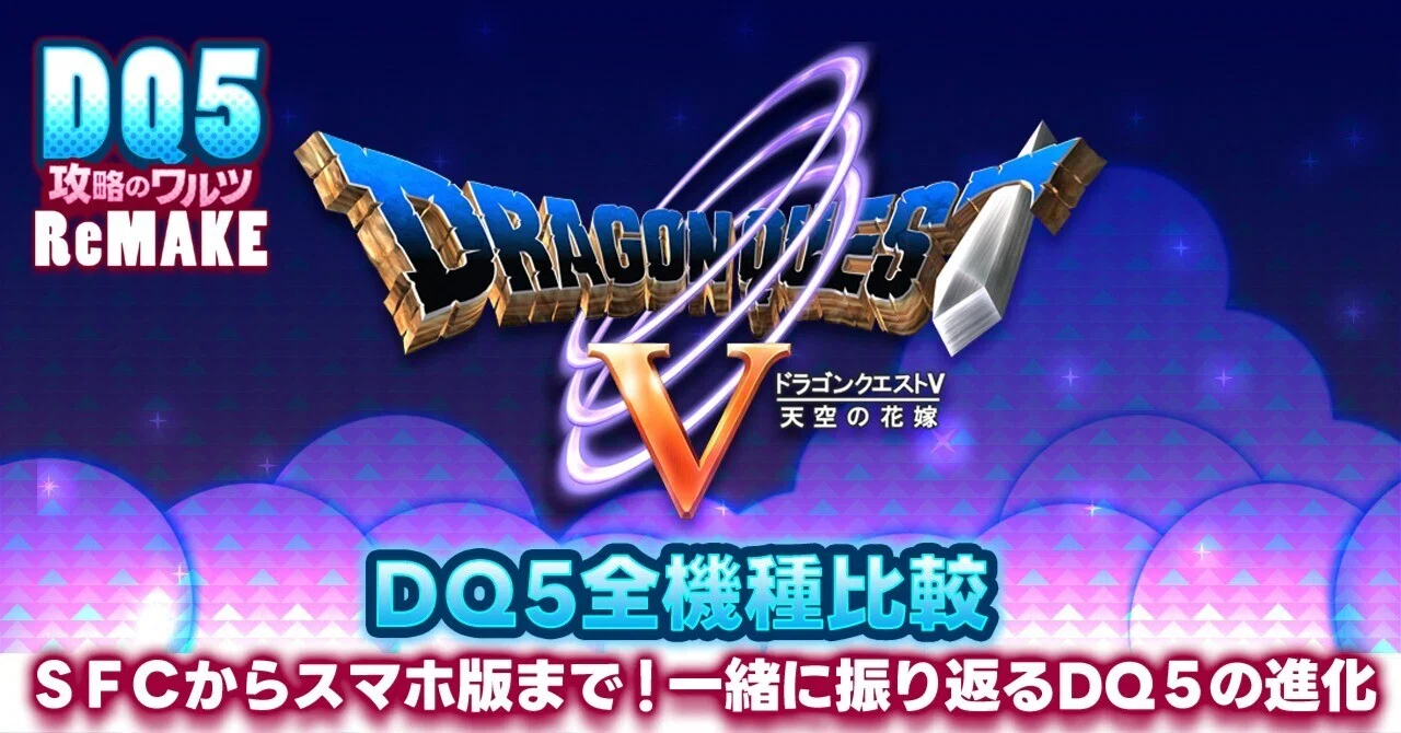 ドラクエ5全機種比較｜SFC・PS2・DS・スマホ版の違いと進化