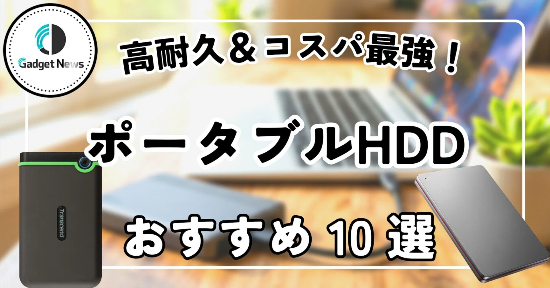 ポータブルHDD おすすめ10選！データ消失の悲劇を防ぐ、高耐久＆コスパ