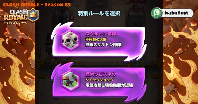 クラロワ | C.H.A.O.Sモード、復活！ (Season 85) 2026-07