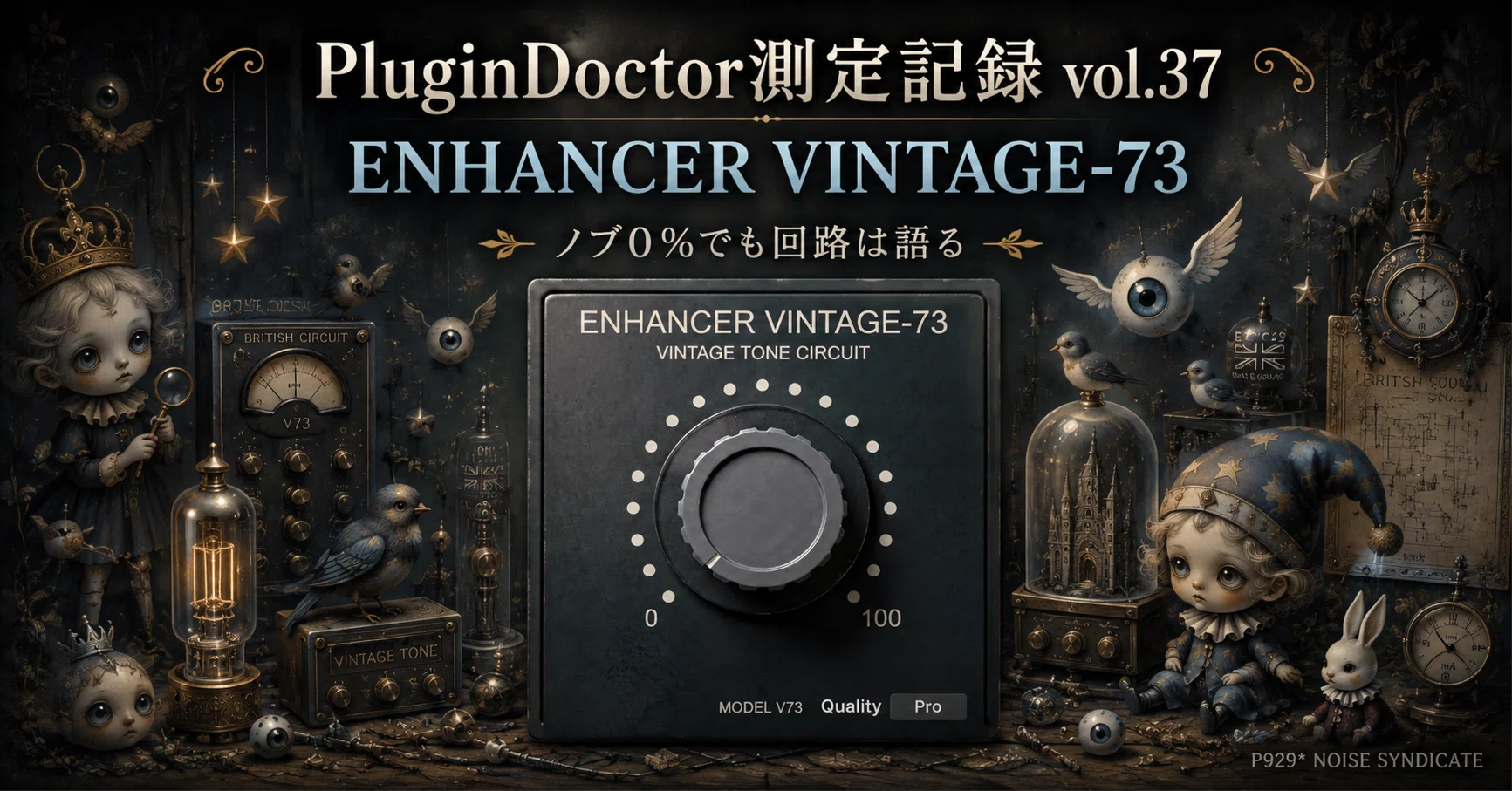 PluginDoctor測定記録 vol.37｜ENHANCER VINTAGE-73 ノブ0%でも回路は