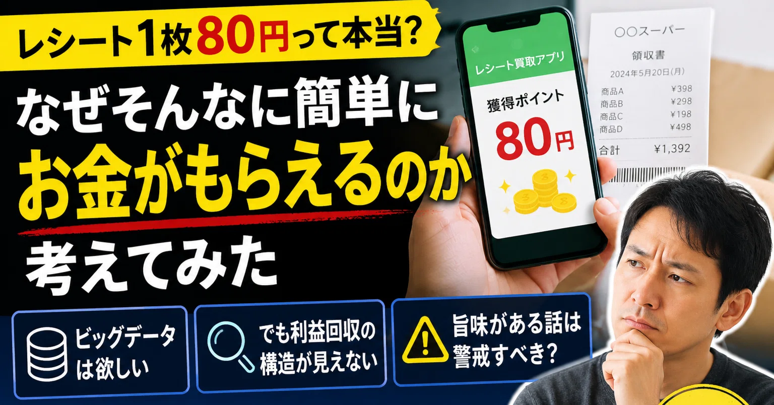 レシート1枚80円」の広告を見て考えたこと｜副業は「なぜ儲かるのか