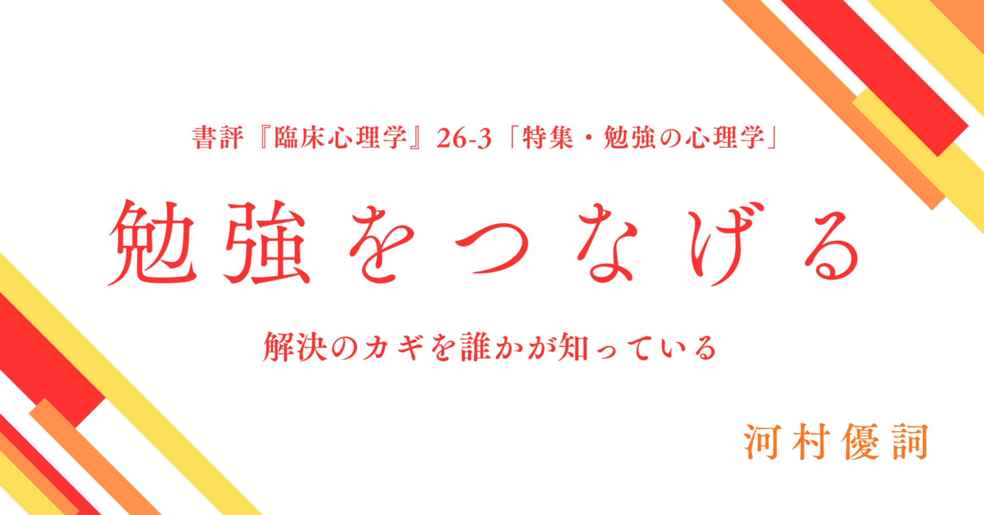 書評『臨床心理学』26-3「特集・勉強の心理学」／勉強をつなげる