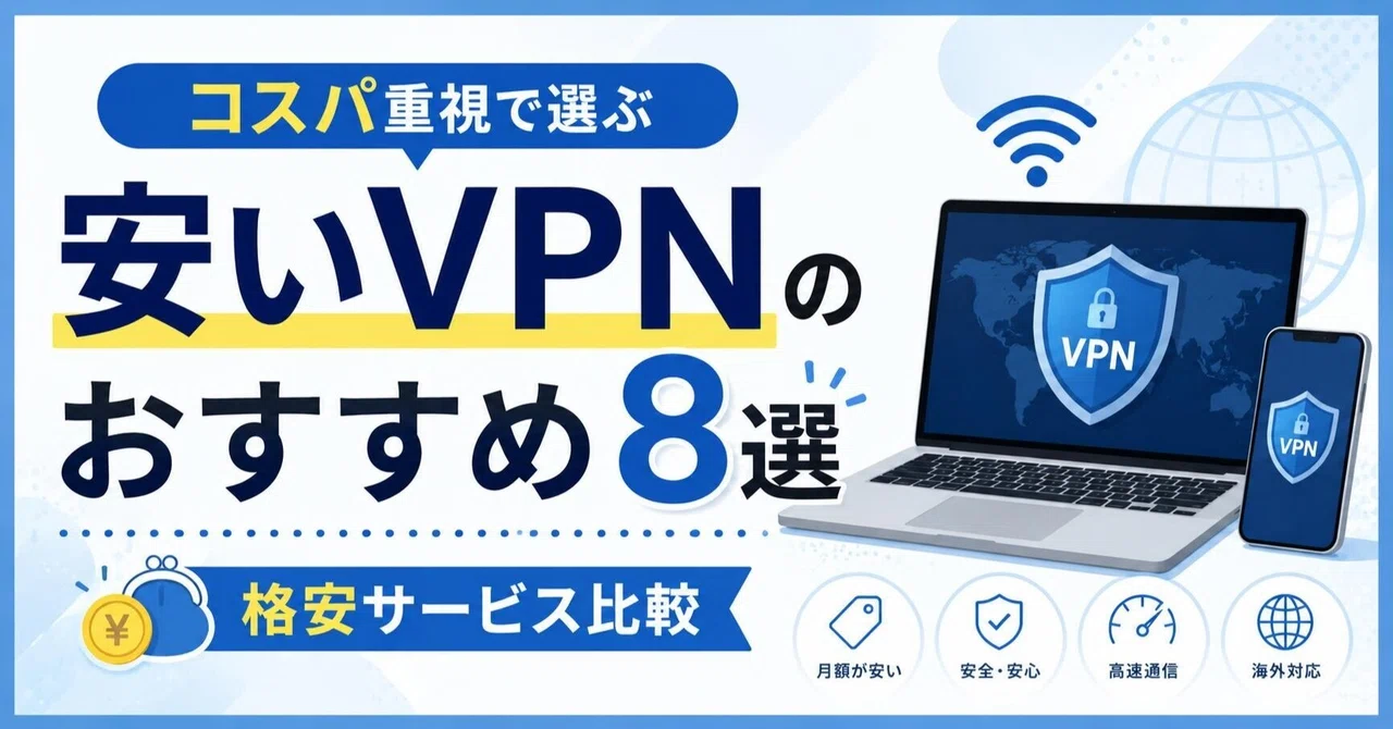 Note Vpn 安いVPNのおすすめ8選|コスパ重視で選ぶ格安サービス比較|vpnの使い方まとめ