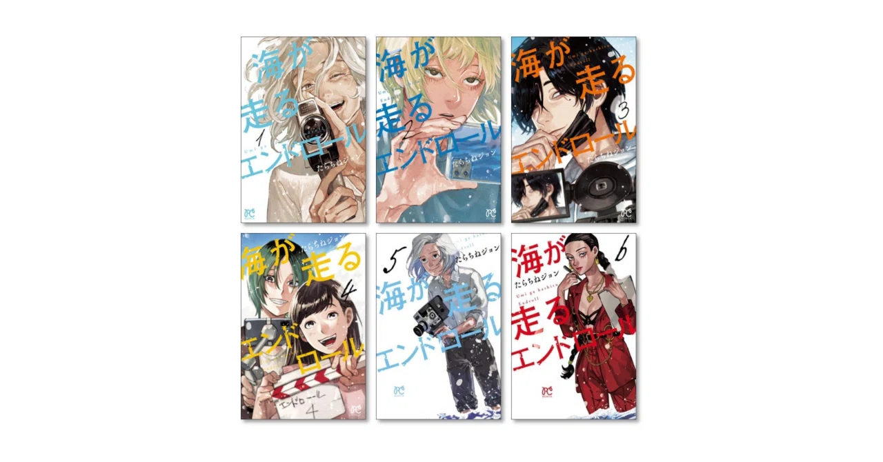 海が走るエンドロール 全9巻セット アニメ映画化決定帯あり 書店シュリンク付き 海が走るエンドロール 1-9巻 全巻セット - メルカリ