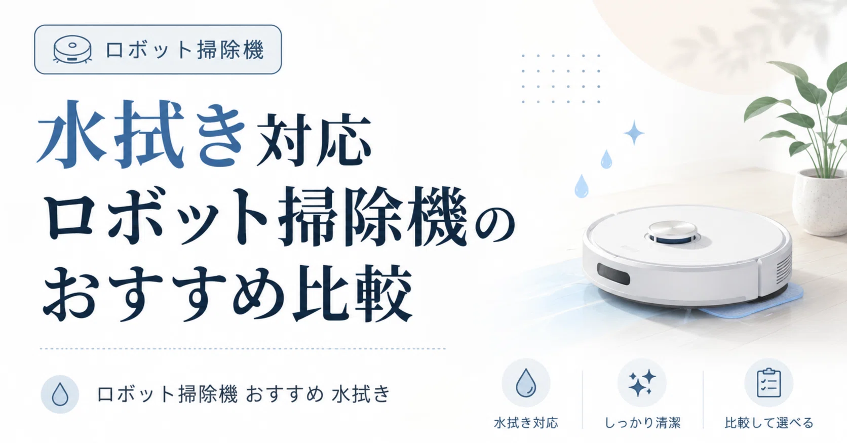 ロボット掃除機 水拭き両用 サイクロン 自動ゴミ収集 マッピング機能 水拭き対応ロボット掃除機のおすすめ比較｜吸引・モップ・自動ゴミ収集