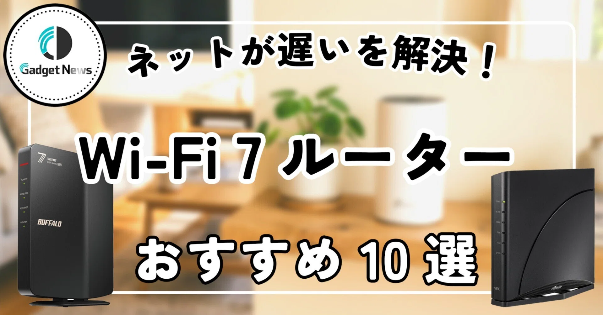 Wi-Fi7 ルーター おすすめ10選！家のネットが遅い・途切れるストレスを 