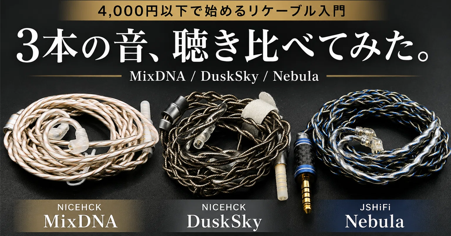 比較レビュー】4000円以下で始めるリケーブル入門｜MixDNA・DuskSky