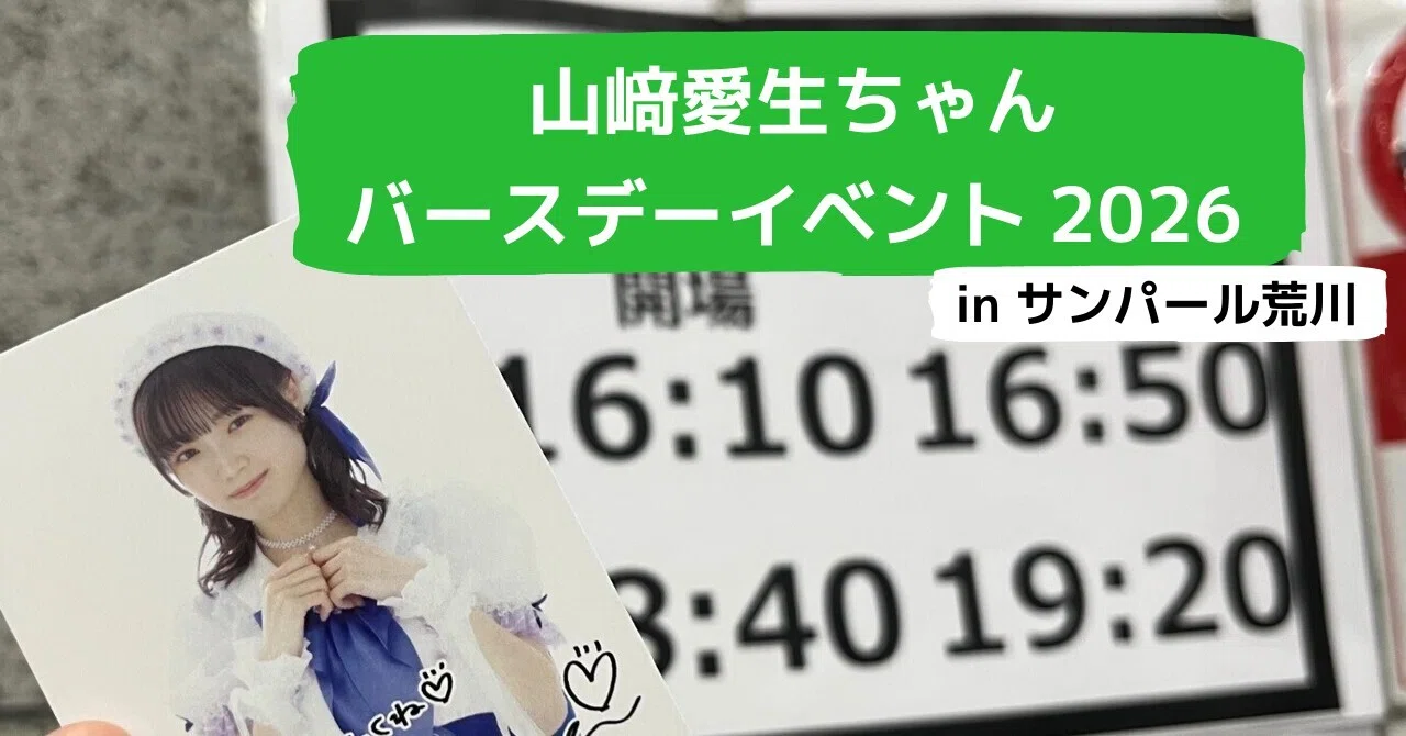山﨑愛生ちゃんバースデーイベント2026！｜もちゃ