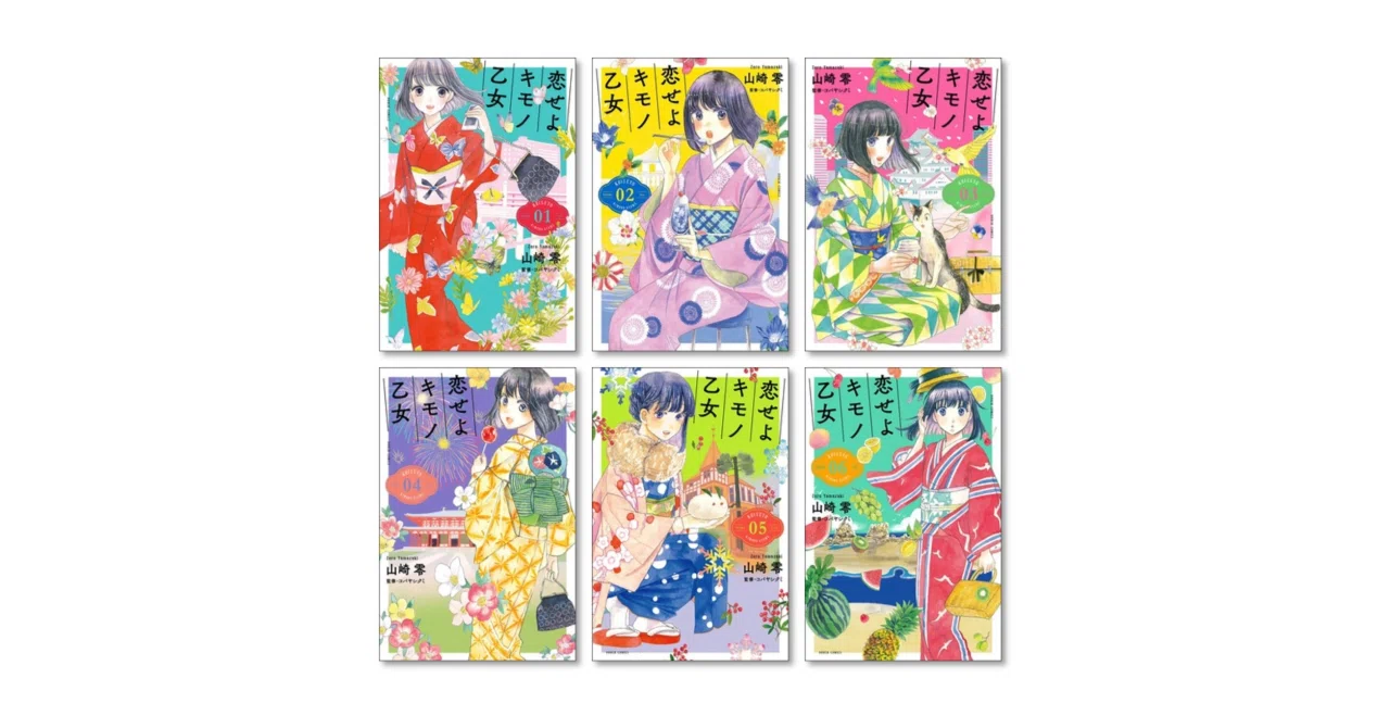 恋せよキモノ乙女 1〜15巻完結セット 全巻セット】恋せよキモノ乙女 1~15 (完結済み) - メルカリ