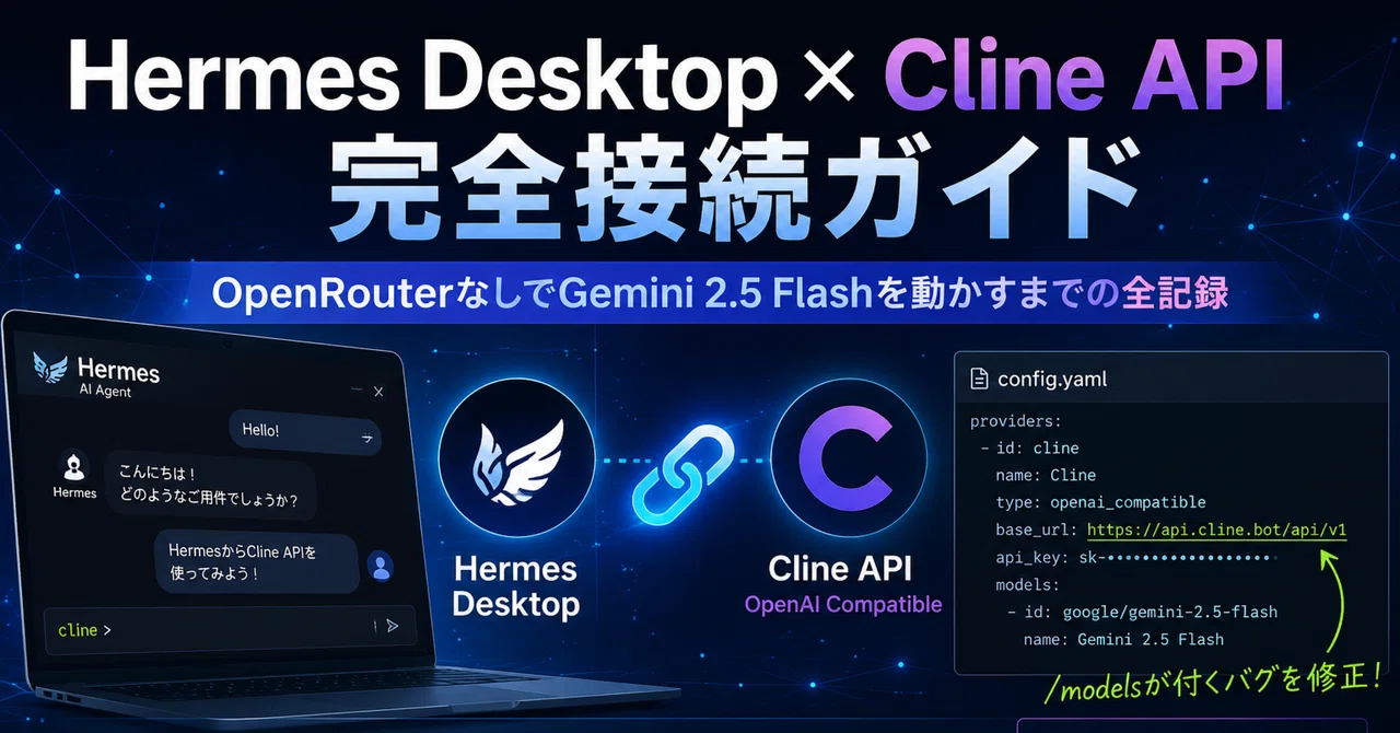 Hermes Desktop × Cline API完全接続！OpenRouterなしでGemini 2.5 Flashを動かすまでの全記録