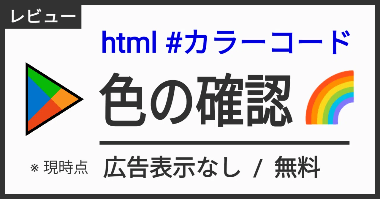 Androidアプリ】14. htmlのカラーコード/色の確認ができる無料アプリで