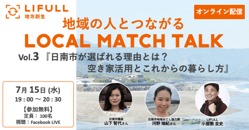 【終了】【第3回 7/15(水)】地域の人とつながる LOCAL MATCH TALK 〜日南市が選ばれる理由とは？進む空き家活用とこれからの暮らし方 〜