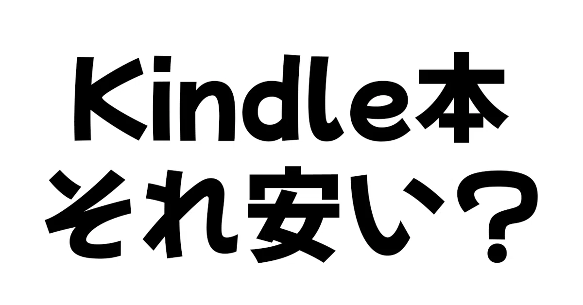 もう情報に惑わされない！Kindle本が安いかどうかはKeepaとKiseppeで