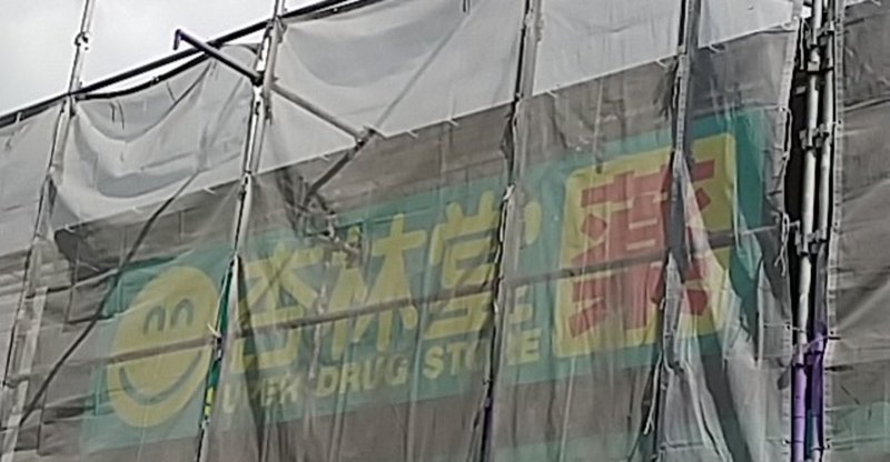 静岡県菊川市に 杏林堂薬局 新店舗 7月オープン予定 Yosuke Narukiyo Note