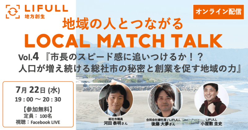 【終了】【第4回 7/22(水)】地域の人とつながる LOCAL MATCH TALK 〜市長のスピード感に追い付けるか！？人口が増え続ける総社市の秘密と創業を促す地域の力
 〜