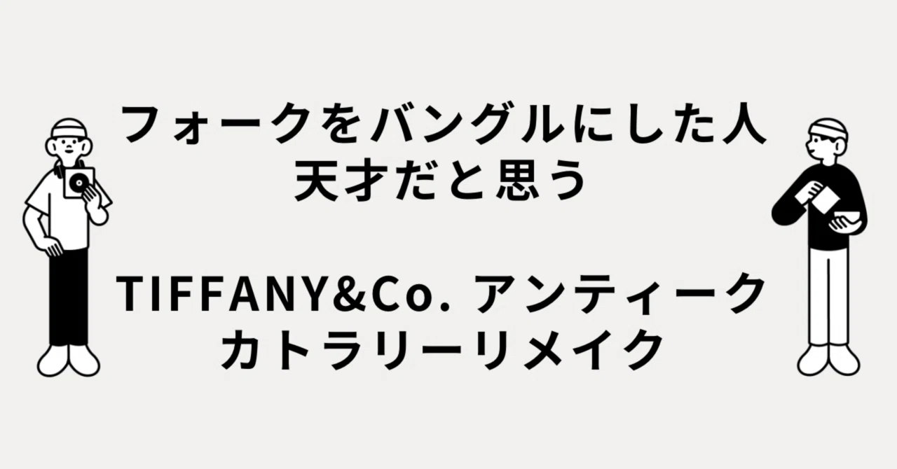 フォークをバングルにした人、天才だと思う。TIFFANY&Co. アンティーク 