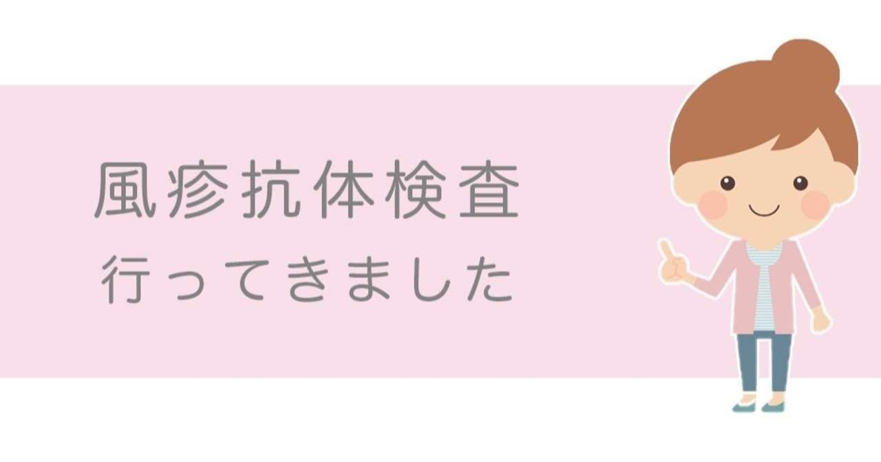 風疹抗体検査と予防接種 Minaponzu Note