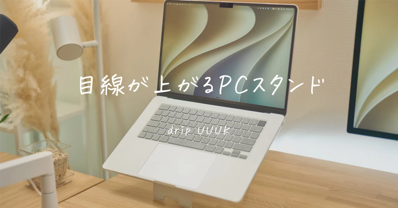 目線も気分も上げる薄型PCスタンドUUUKレビュー｜MacBook Airの目線が