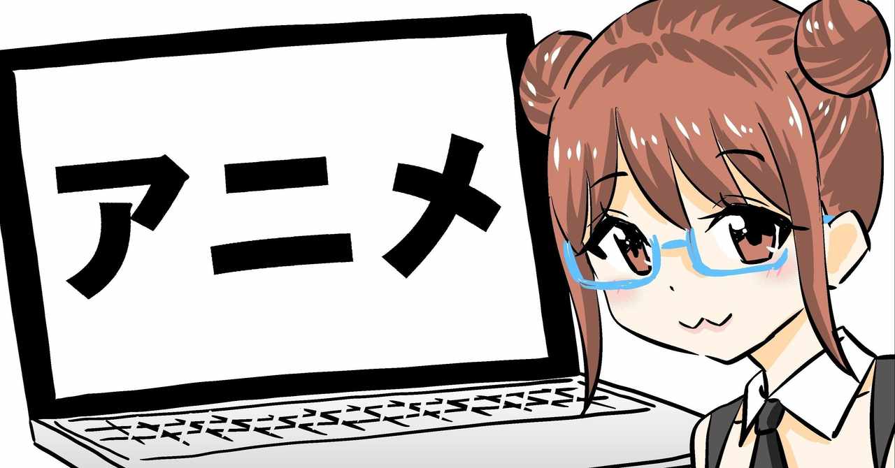 アニメランキング の新着タグ記事一覧 Note つくる つながる とどける