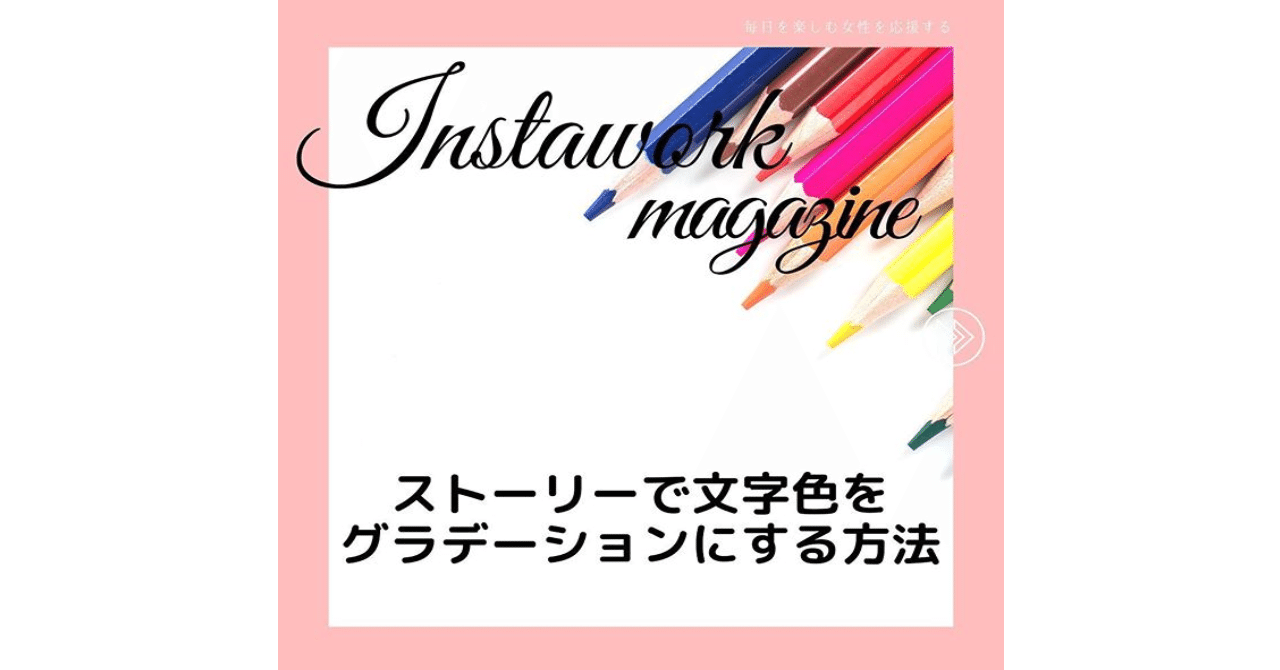 インスタグラム Instagram ストーリーで文字色をグラデーションにする方法 インスタお仕事マガジン Instagramインスタグラム ノウハウ Note