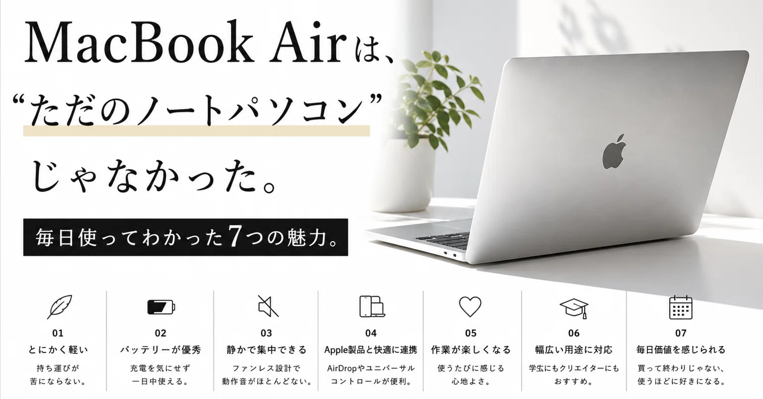 MacBook Airは、