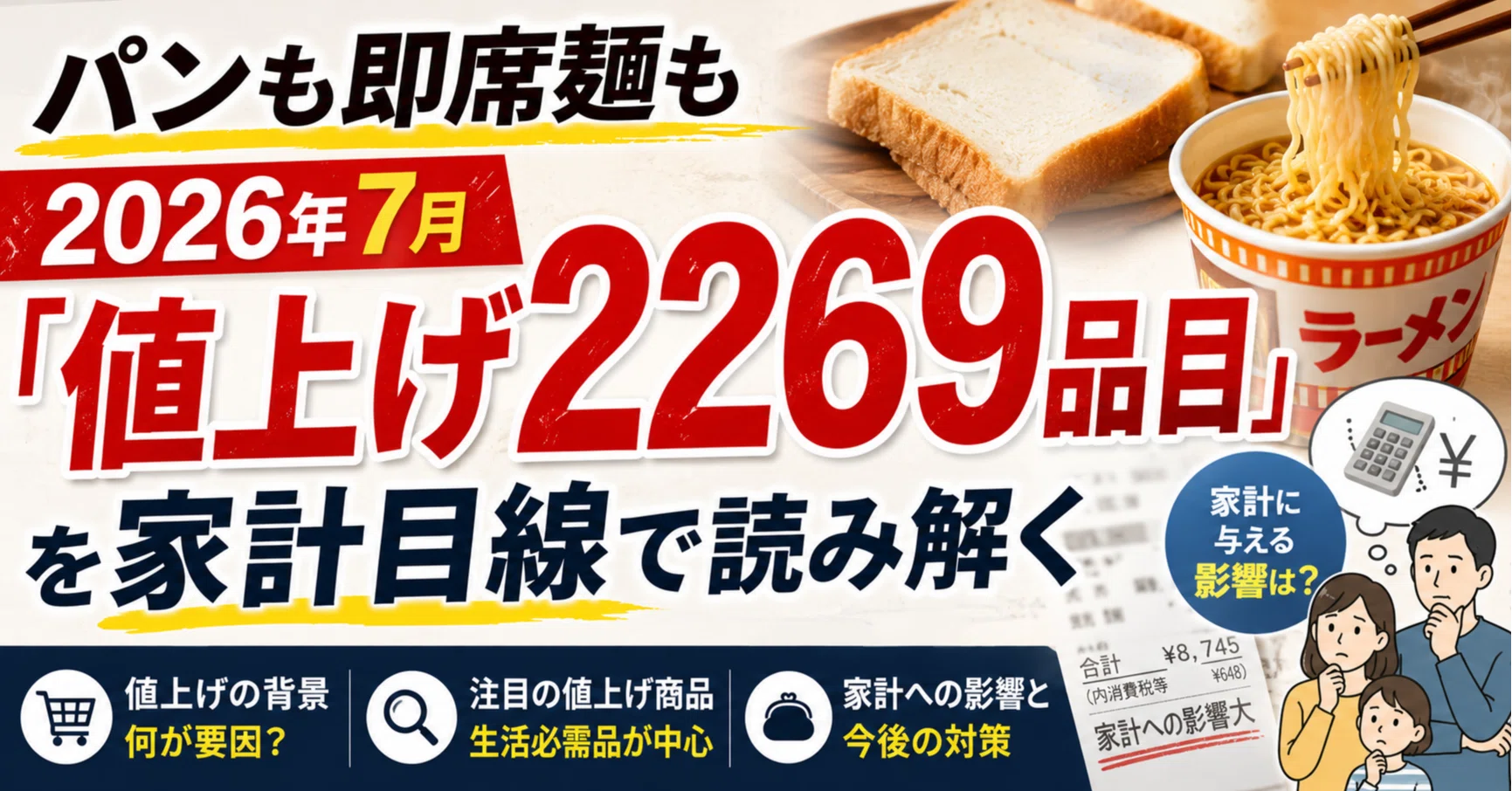 パンも即席麺も──2026年7月「値上げ2269品目」を家計目線で読み解く