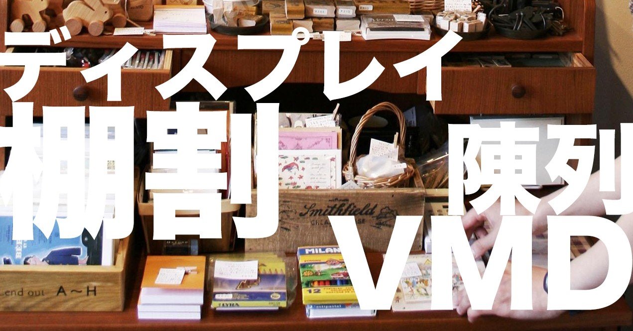 陳列 ディスプレイ Vmd 棚割 雑貨屋さんと雑貨売場 雑貨販売のツボ6 Zakkaschool 雑貨の学校 雑貨ビジネスを応援 Note 陳列 ディスプレイ Vmd 棚割 雑貨屋さんと雑貨売場 雑貨販売のツボ6 Zakkaschool 雑貨の学校 雑貨ビジネスを応援 Note