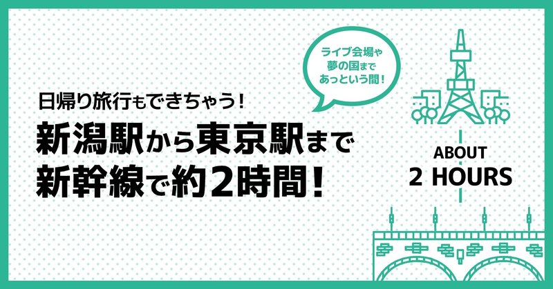 新潟駅から東京駅まで約2時間 カマタリ Note