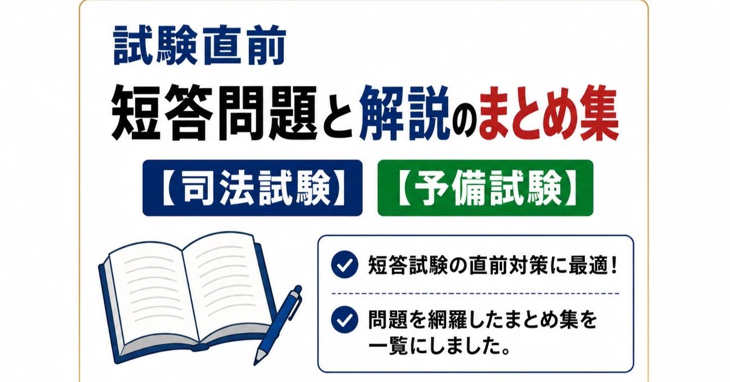 司法試験・予備試験  7科目 短答まとめノート 試験直前 短答問題と解説のまとめ集 【司法試験】【予備試験】｜粉糠山