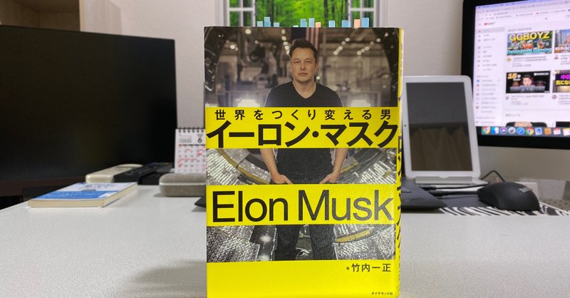 イーロン マスク 竹内一正 を読んで 佐藤賢太郎 Note