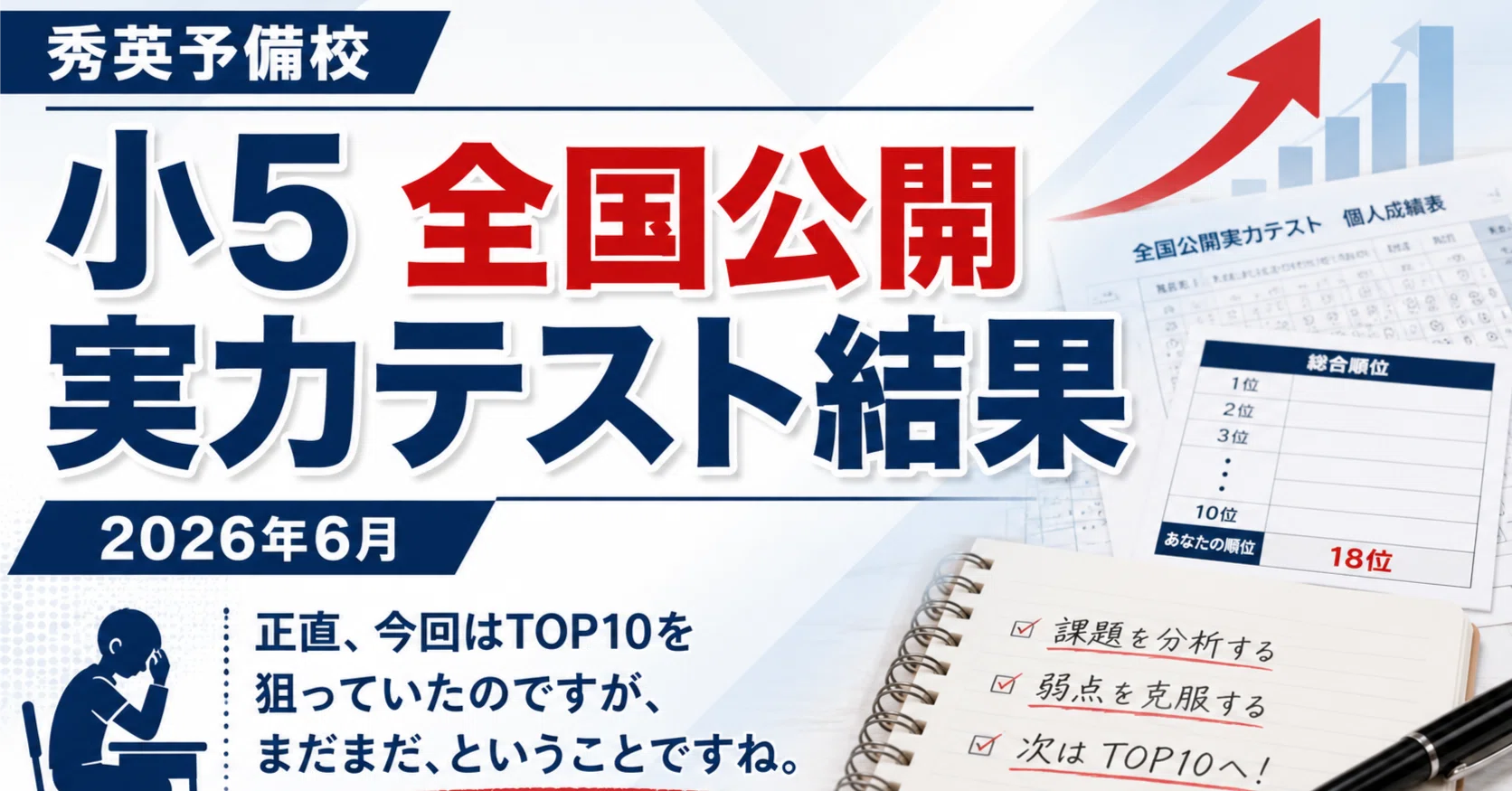 静岡中学受験】秀英予備校/小5全国公開実力テスト結果/2026年6月