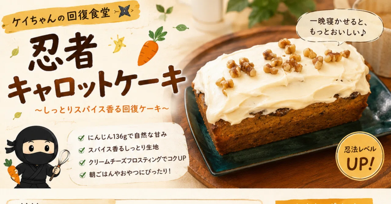 ケイちゃんの東京回復喫茶🗼物価高対策 忍者キャロットケーキ｜ケイ