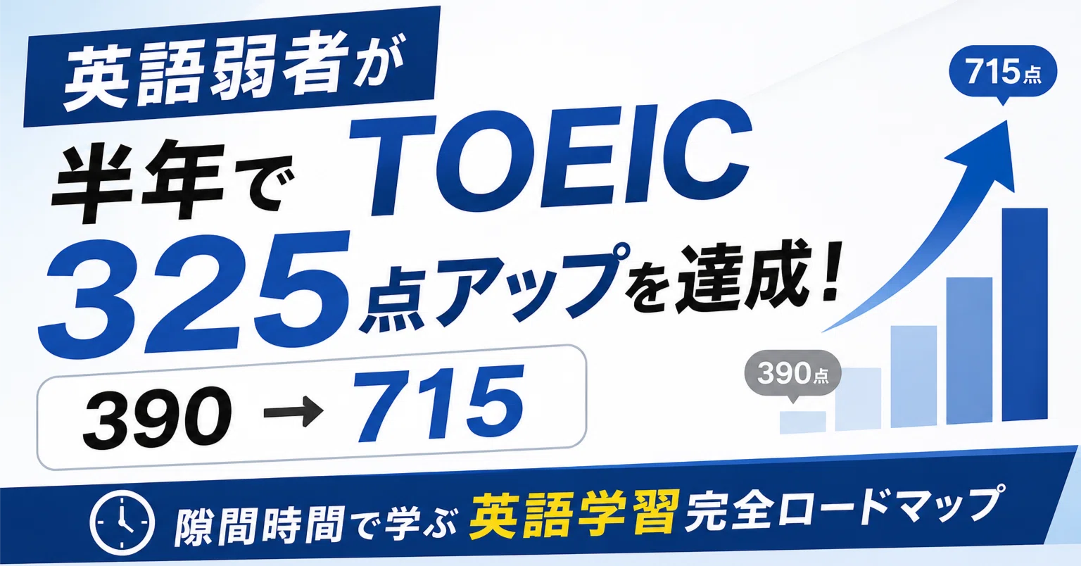 英語弱者が半年でTOEIC325点アップ（390→715）を達成！｜隙間時間で