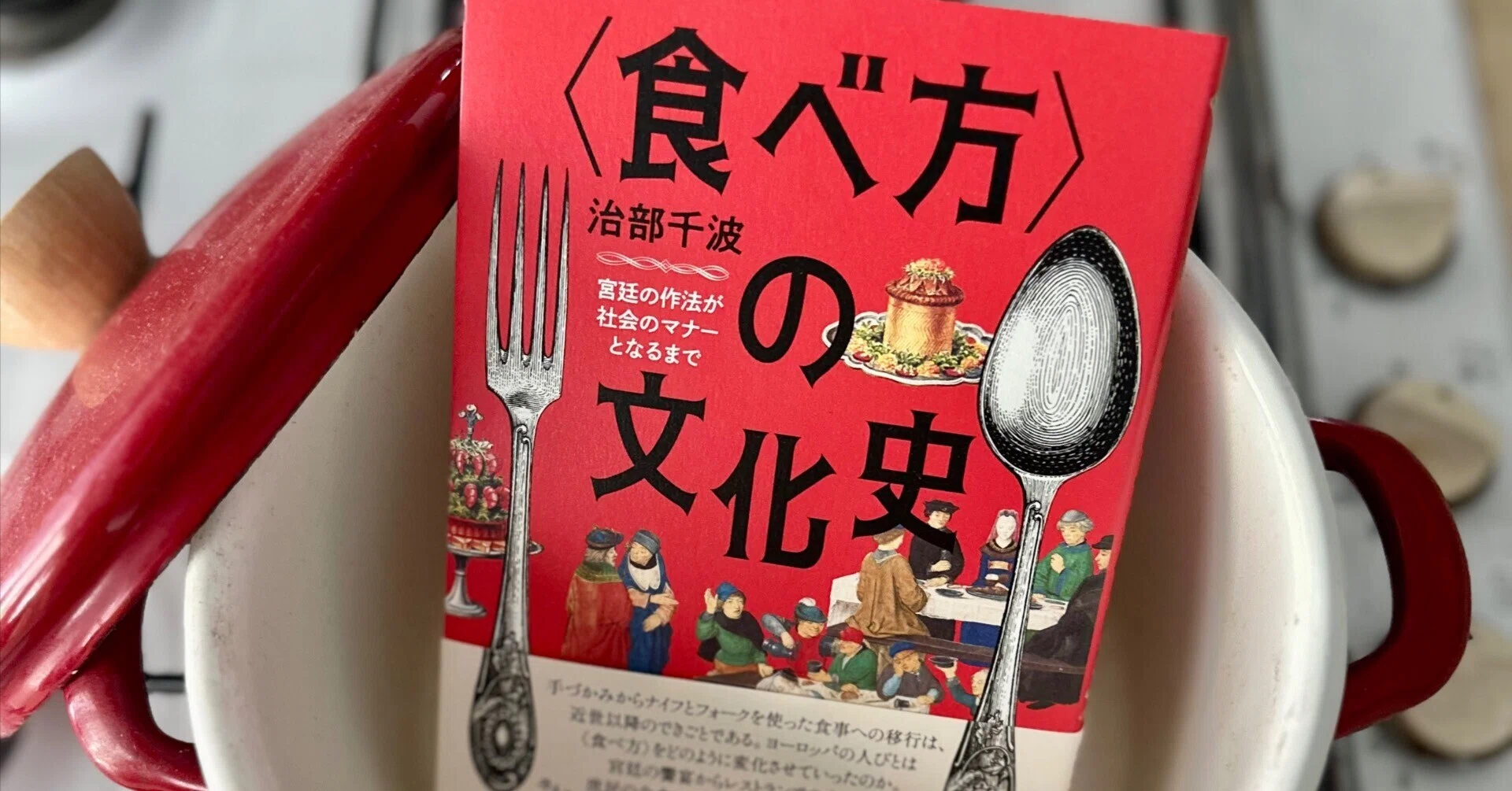 フランス料理のマナーは、いつ生まれたのか：『〈食べ方〉の文化史