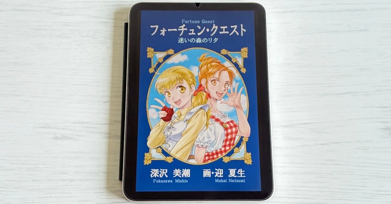 フォーチュン・クエスト:迷いの森のリタ|6年ぶりの新作|AIKE/あいけ フォーチュン・クエスト:迷いの森のリタ|6年ぶりの新作|AIKE/あいけ