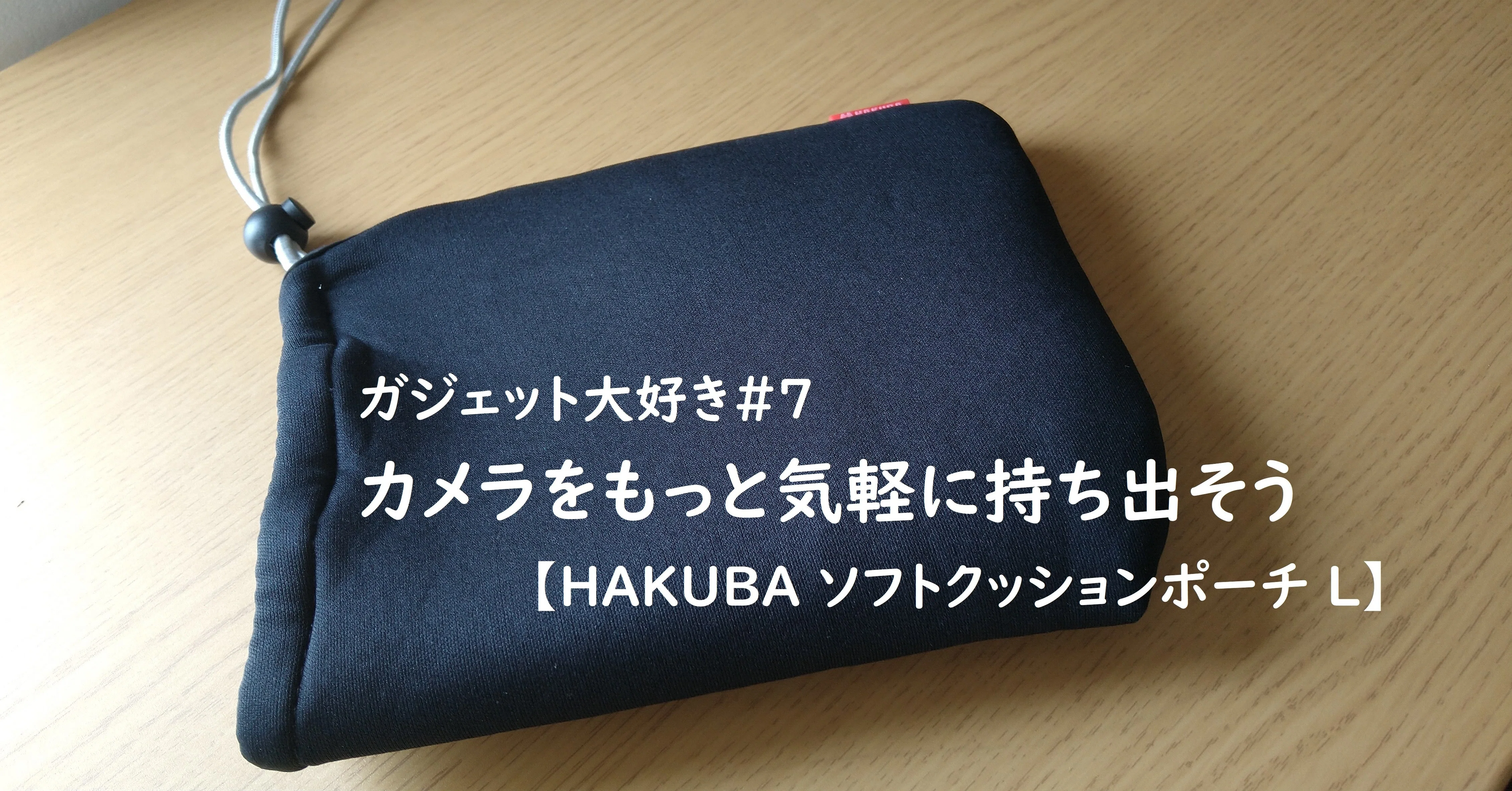 ガジェット大好き！#7 カメラをもっと気軽に持ち出そう【HAKUBA ソフト