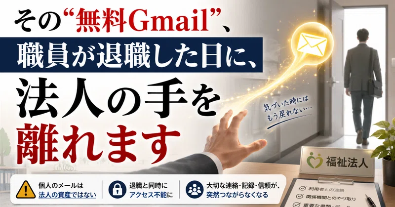 「その“無料Gmail”、職員が退職した日に、法人の手を離れます」 eyecatch