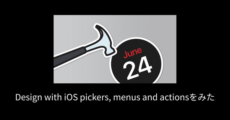 Design with iOS pickers, menus and actionsをみた #WWDC20