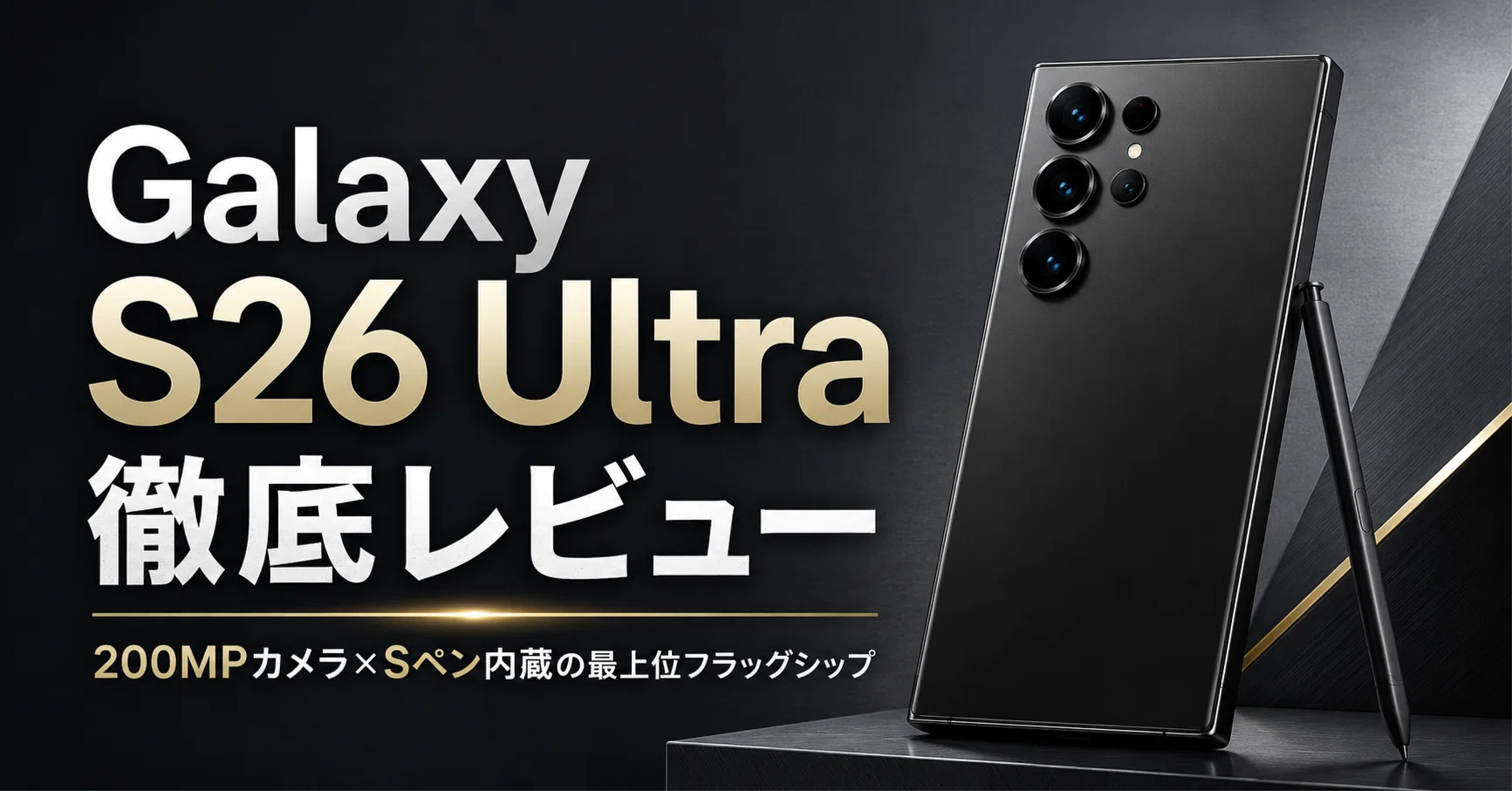 Samsung Galaxy S26 Ultra のレビュー・口コミ評判と特徴 200MPカメラ 