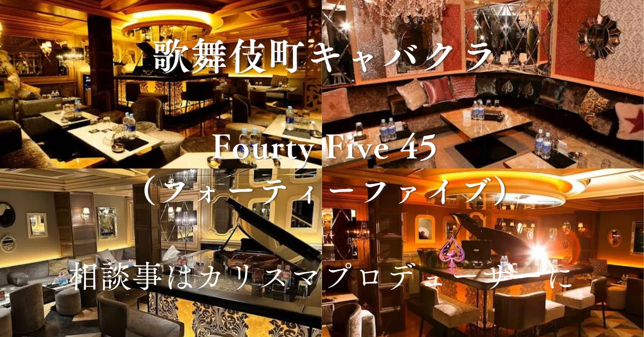 Fourty Five 45（フォーティーファイブ） | 歌舞伎町キャバクラ店舗