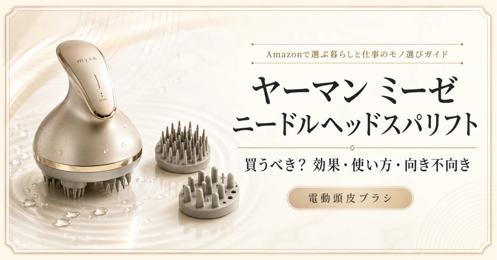 ヤーマン ミーゼ ニードルヘッドスパリフト MS-31Nは買うべき？電動