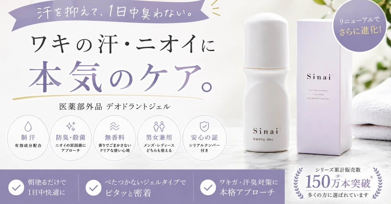 HAN.d Sinai デオドラントジェルはおすすめ？薬剤師が成分・制汗ケア