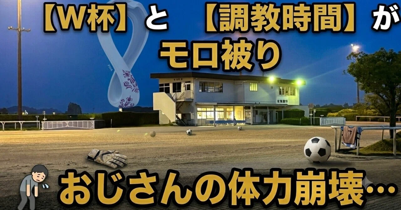調教時間とバッティング。それでも見なくちゃいけないワールドカップ