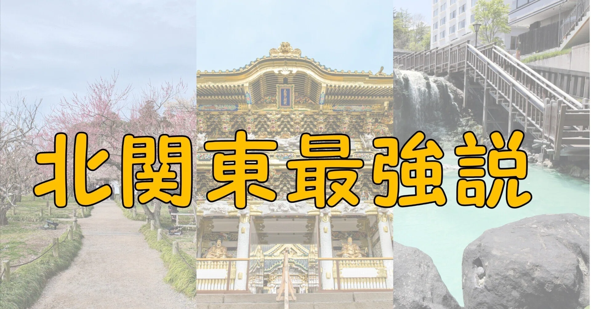 北 関東 と は