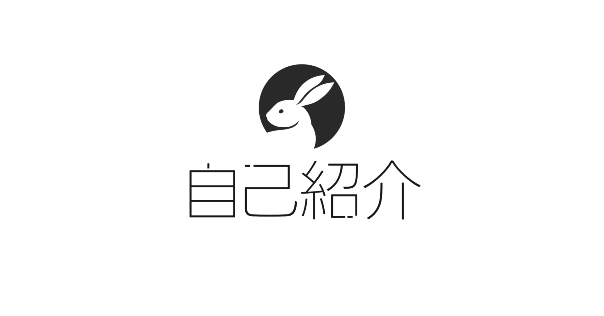 自己紹介 — はじめまして｜Lunathon
