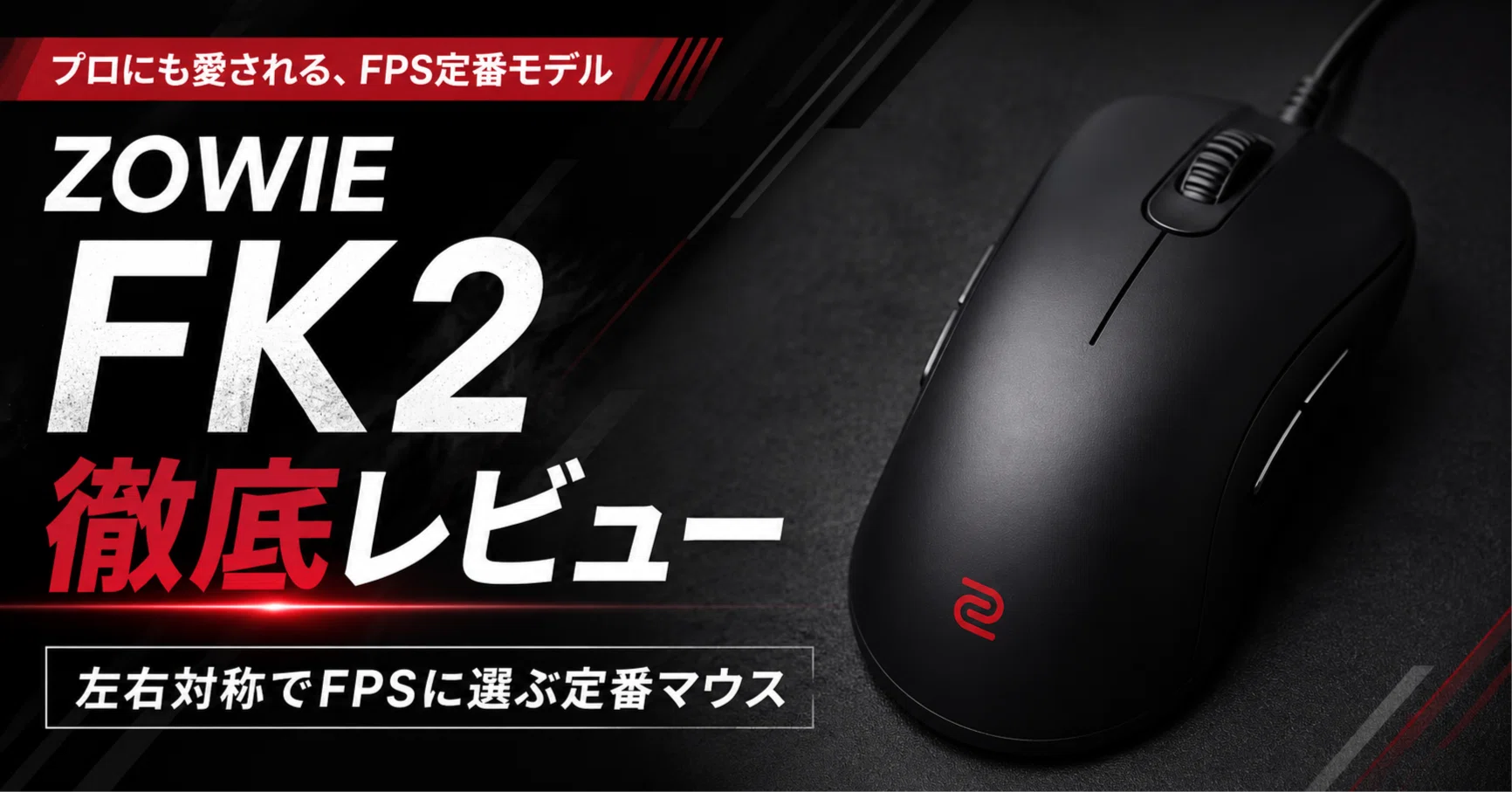 ZOWIE FK2のレビュー・口コミ評判と特徴 左右対称×ドライバー不要で