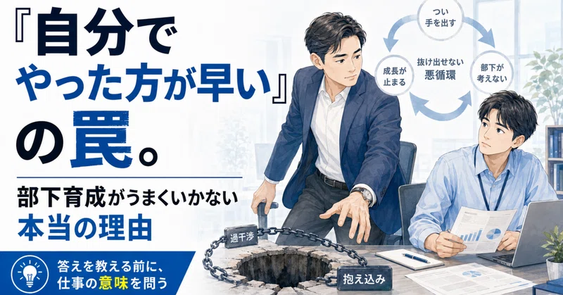 「自分でやった方が早い」の罠。部下育成がうまくいかない本当の理由